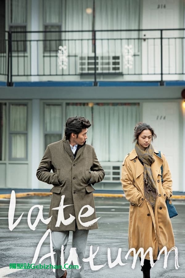 晚秋(2010)-隔壁站