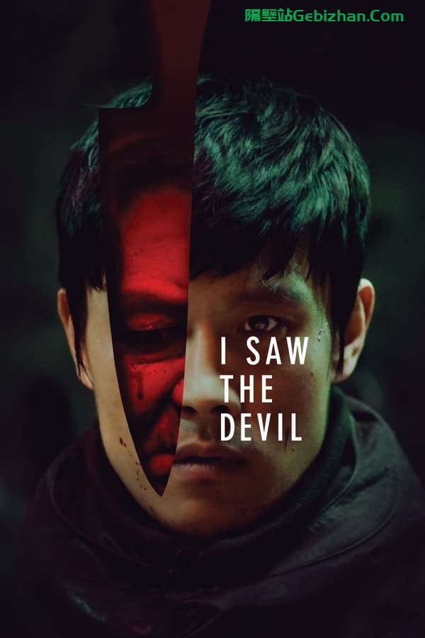 看见恶魔(2010)-隔壁站
