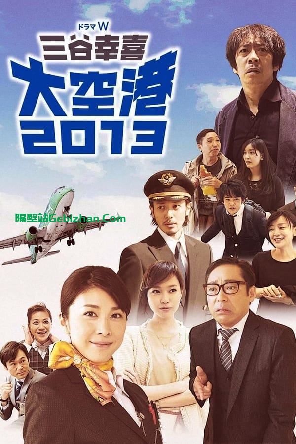 大空港2013(2014)-隔壁站