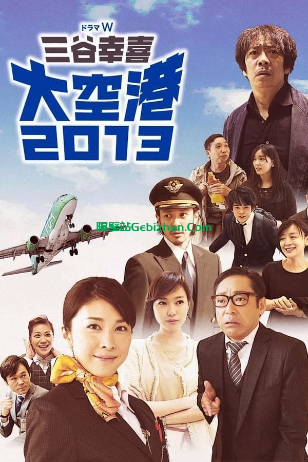 大空港2013(2014)-隔壁站