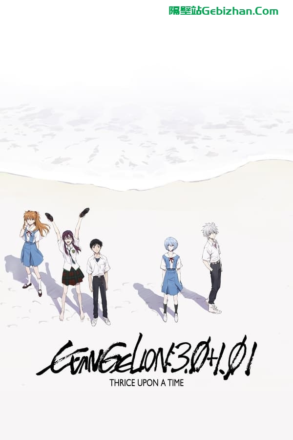 新・福音战士剧场版：终(2021)-隔壁站