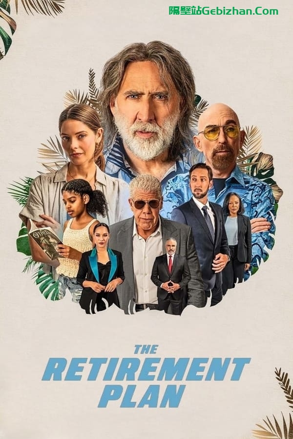 退休计划 The Retirement Plan (2023)-隔壁站