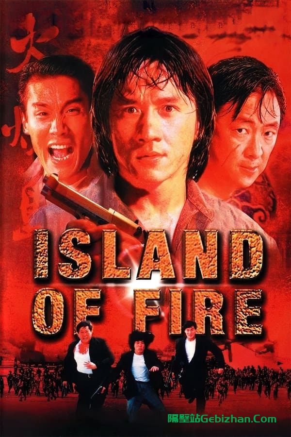 火烧岛(1990)-隔壁站