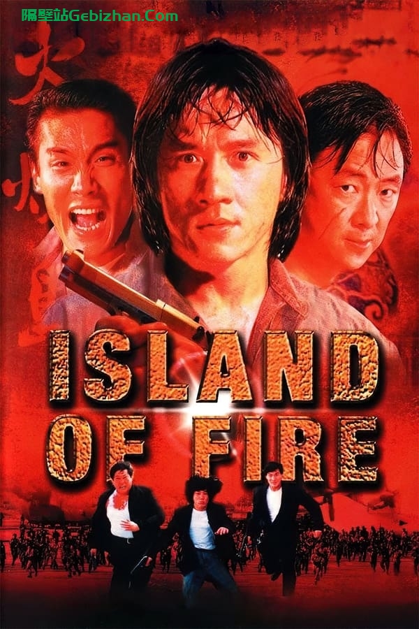 火烧岛(1990)-隔壁站