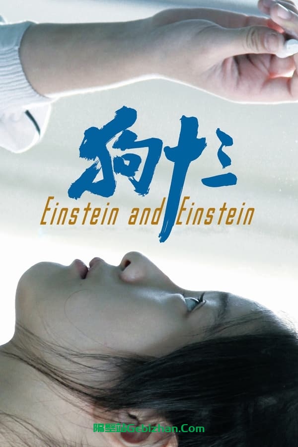 狗十三(2013)-隔壁站