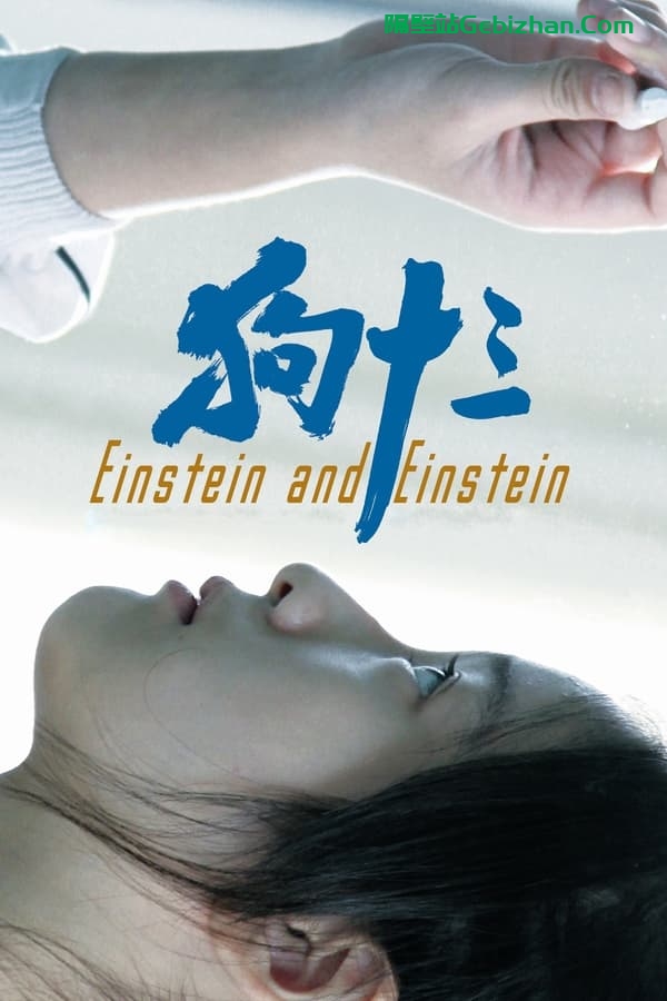 狗十三(2013)-隔壁站