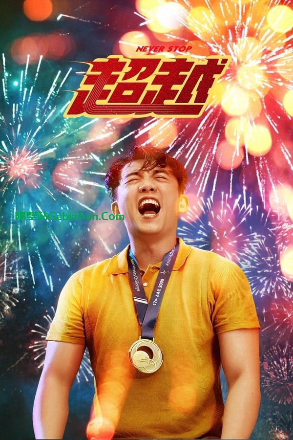 超越(2021)-隔壁站