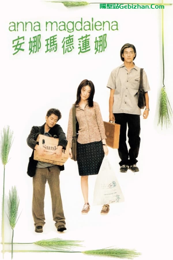 安娜玛德莲娜(1998)-隔壁站