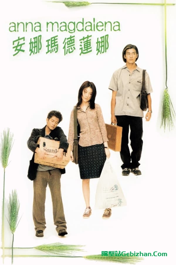 安娜玛德莲娜(1998)-隔壁站