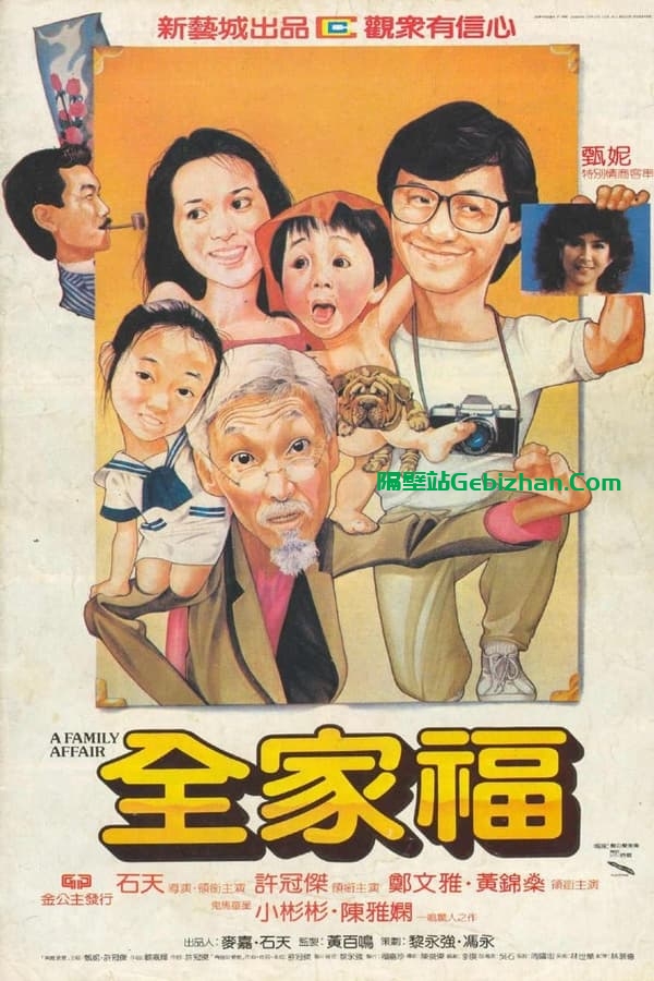 全家福(1984)-隔壁站