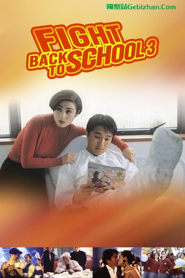 逃学威龙3之龙过鸡年(1993)-隔壁站