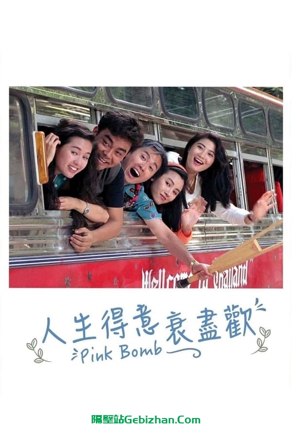 人生得意衰尽欢(1993)-隔壁站