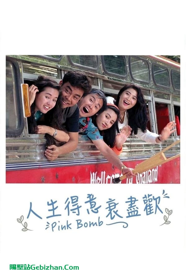 人生得意衰尽欢(1993)-隔壁站