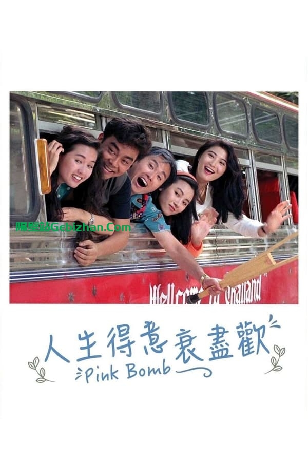 人生得意衰尽欢(1993)-隔壁站