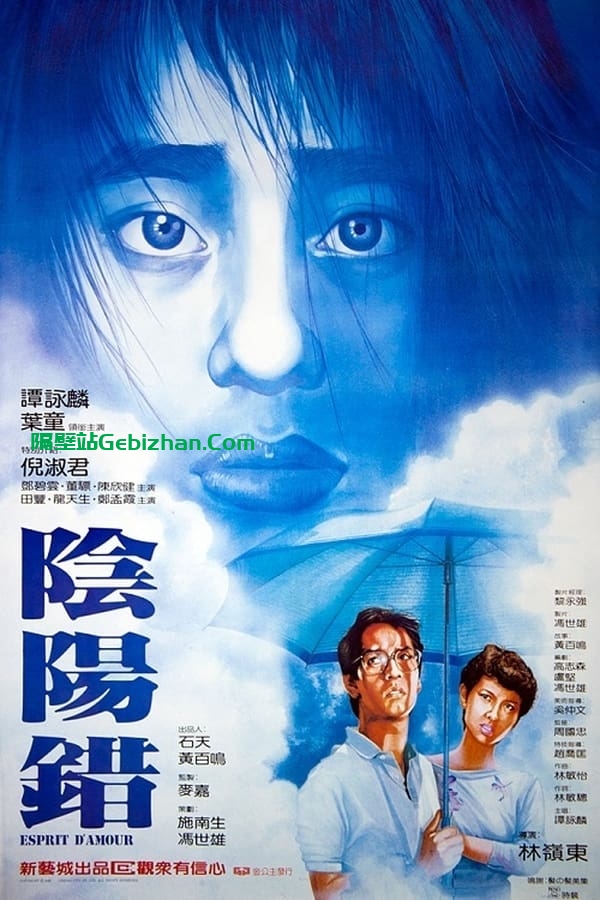 阴阳错(1983)-隔壁站