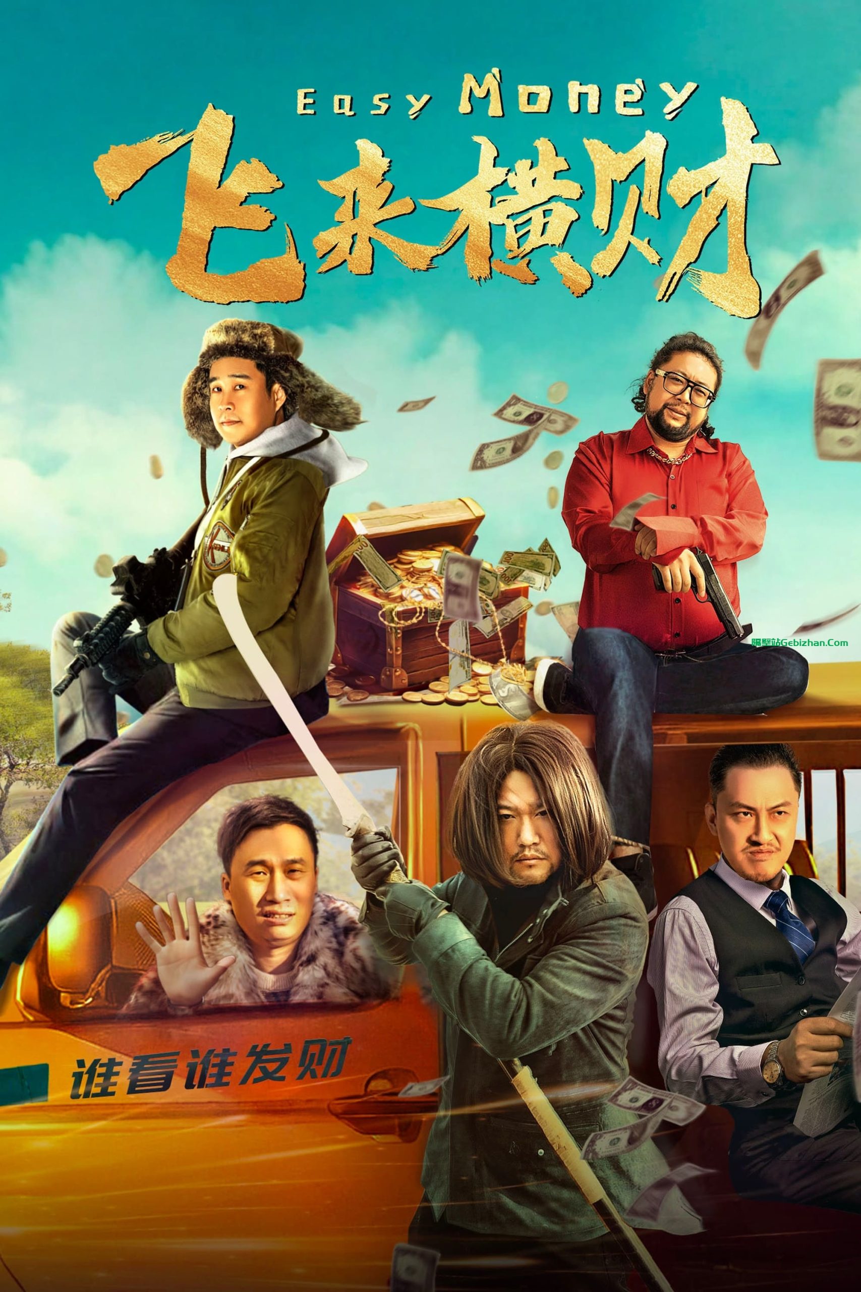 飞来横财(2024)-隔壁站