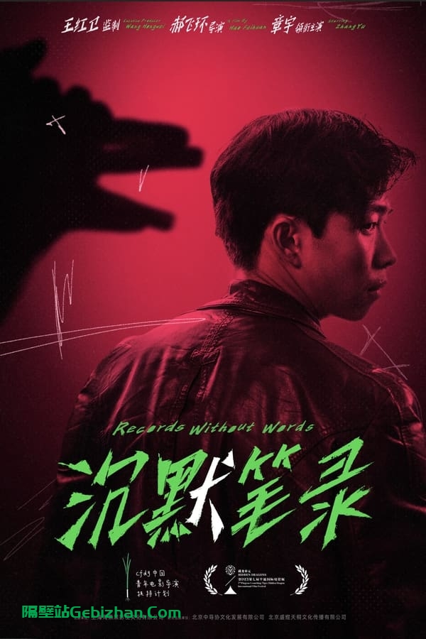 沉默笔录(2023)-隔壁站