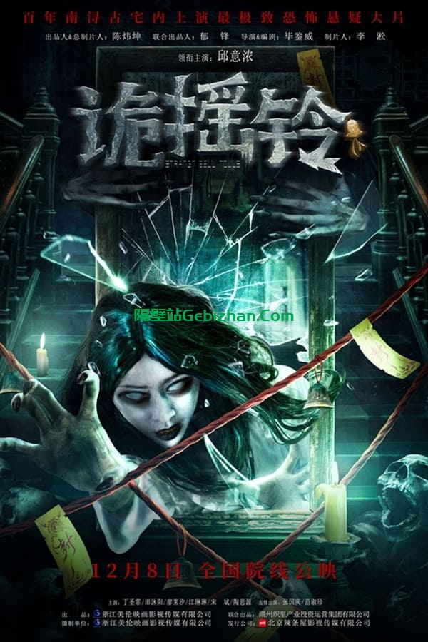 诡摇铃(2023)-隔壁站