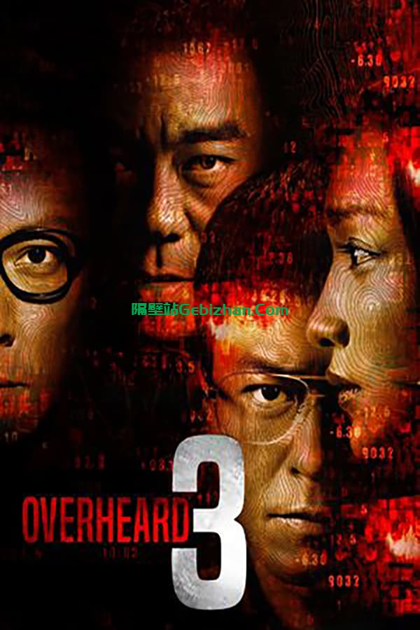 窃听风云3(2014)-隔壁站
