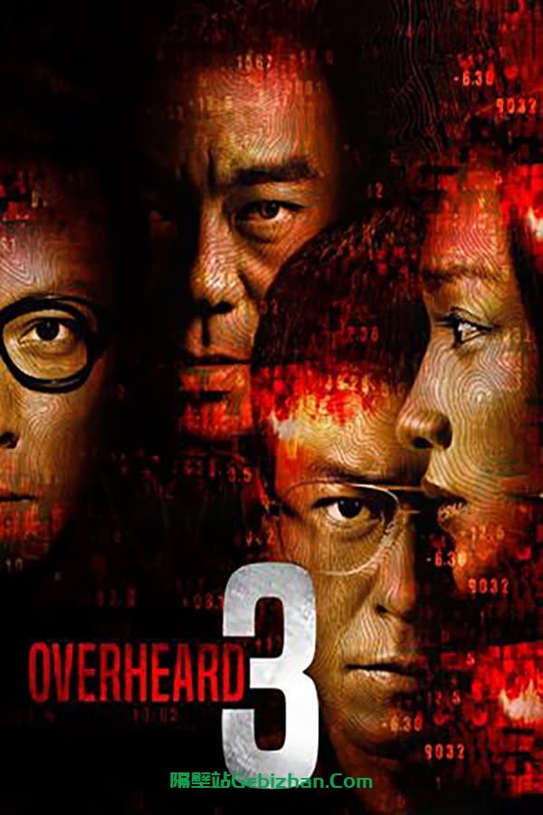 窃听风云3(2014)-隔壁站