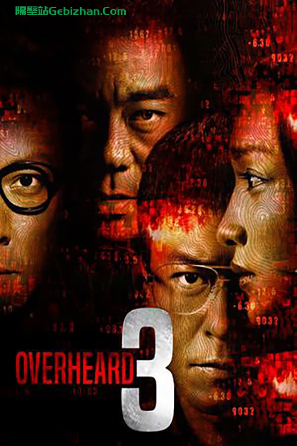 窃听风云3(2014)-隔壁站
