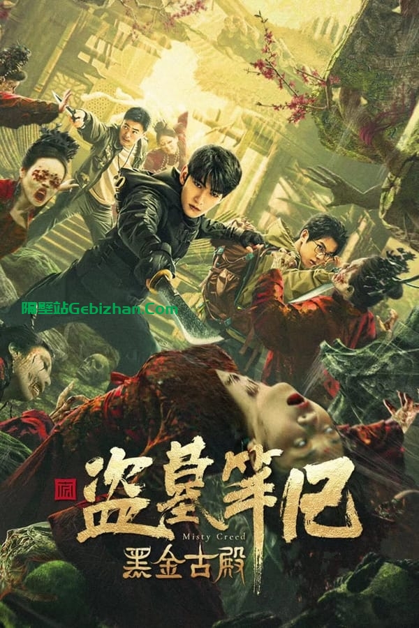 黑金古殿(2023)-隔壁站