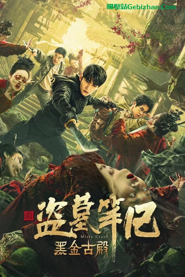 黑金古殿(2023)-隔壁站