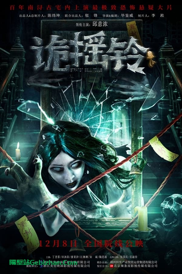 诡摇铃(2023)-隔壁站
