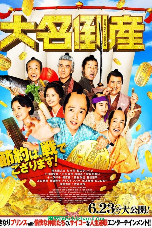 大名破产(2023)-隔壁站