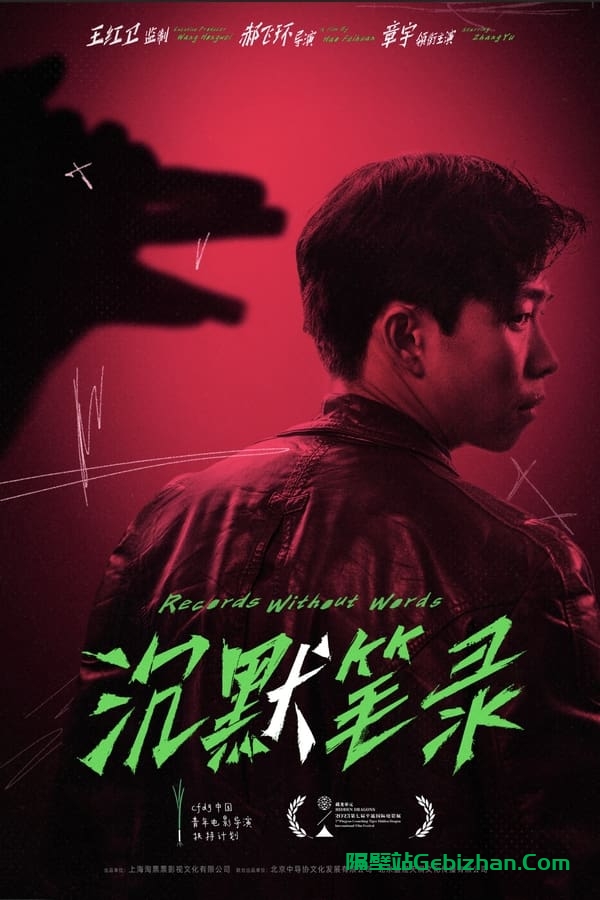 沉默笔录(2023)-隔壁站