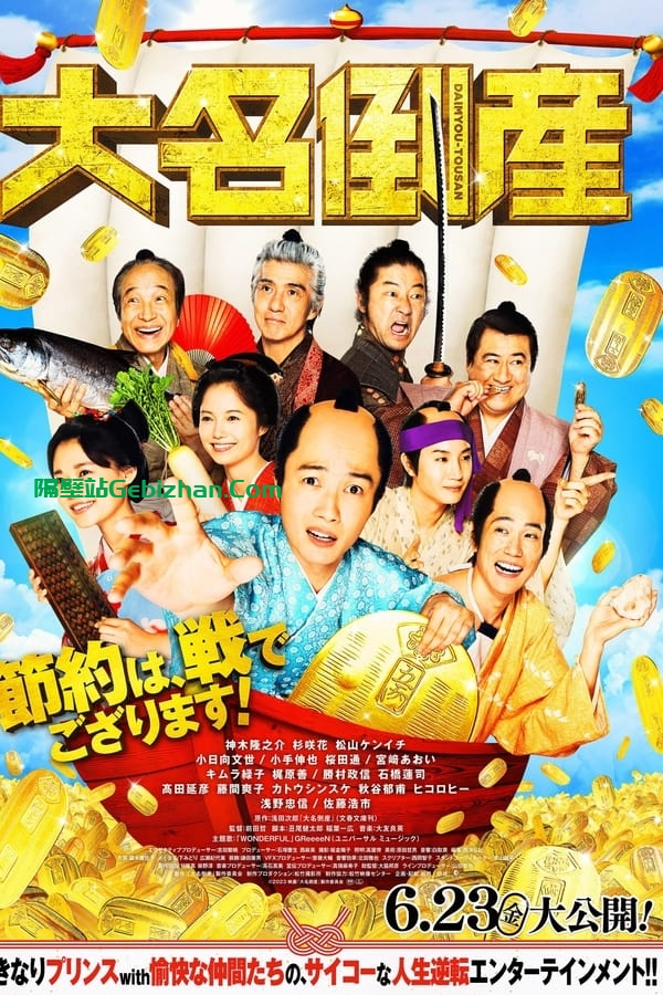 大名破产(2023)-隔壁站