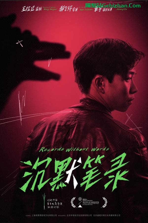 沉默笔录(2023)-隔壁站