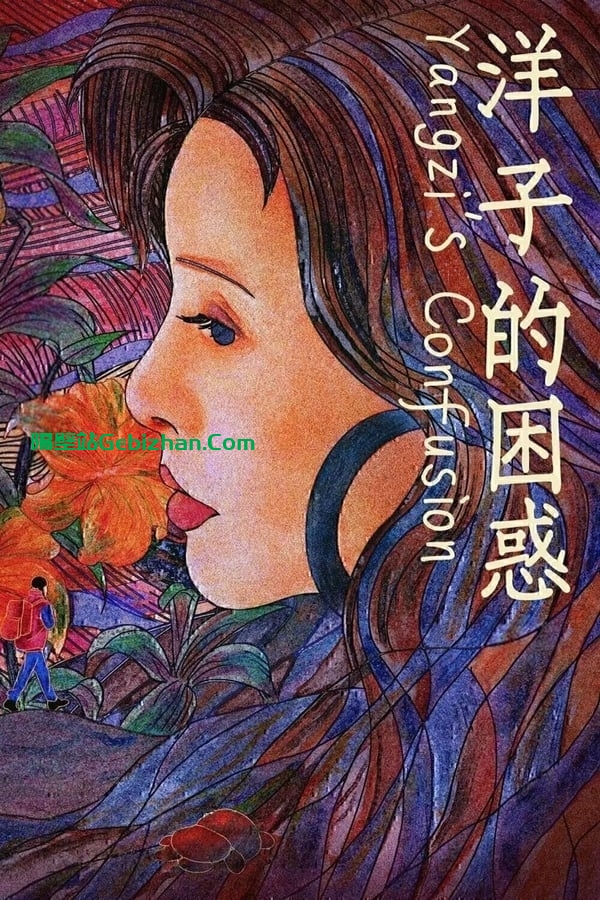 洋子的困惑(2023)-隔壁站