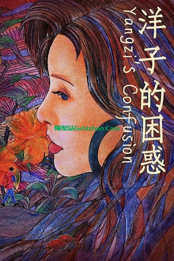 洋子的困惑(2023)-隔壁站