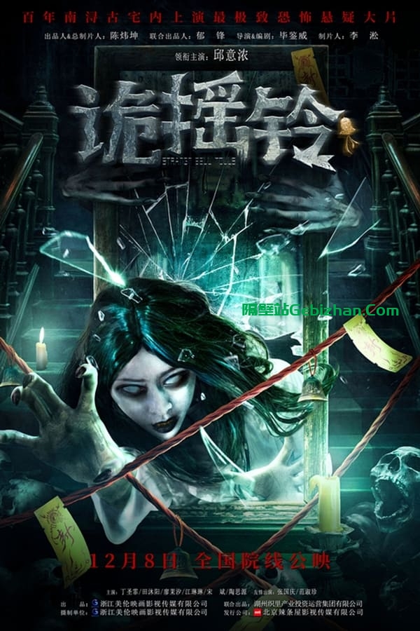 诡摇铃(2023)-隔壁站