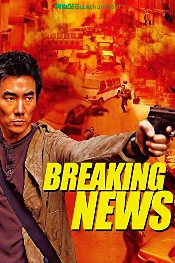 大事件(2004)-隔壁站