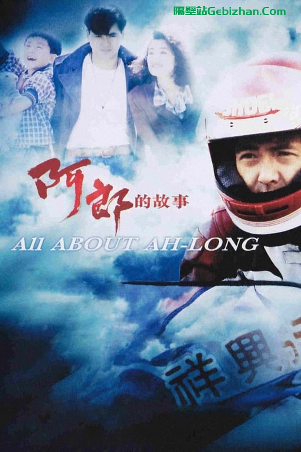 阿郎的故事(1989)-隔壁站
