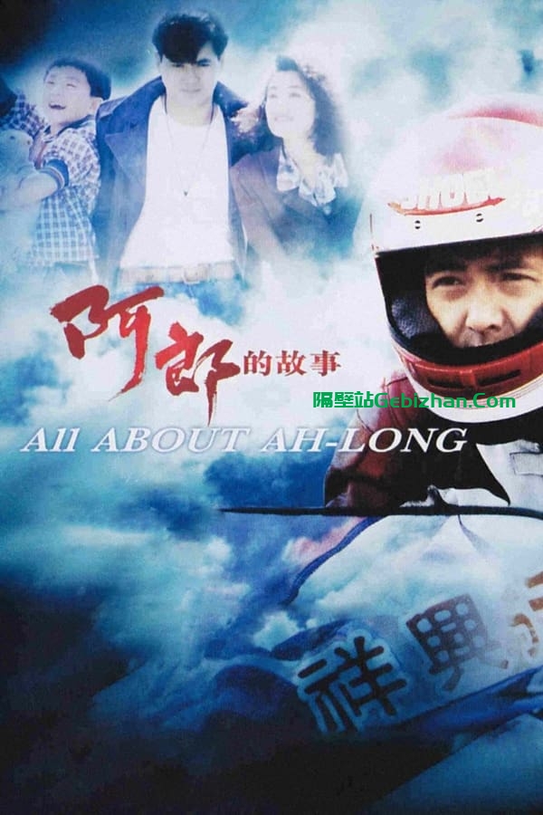 阿郎的故事(1989)-隔壁站
