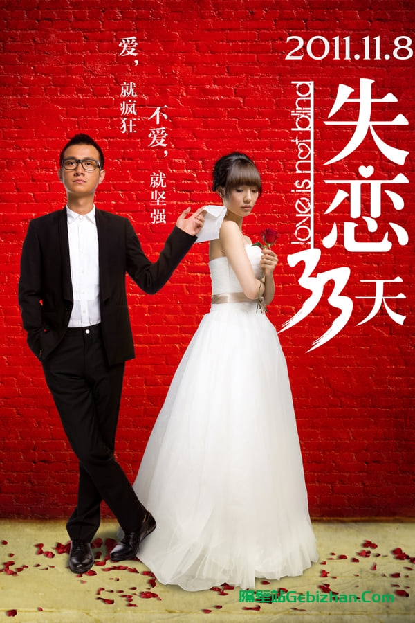 失恋33天(2011)-隔壁站