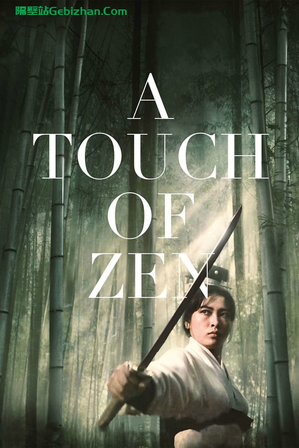 侠女(1971)-隔壁站