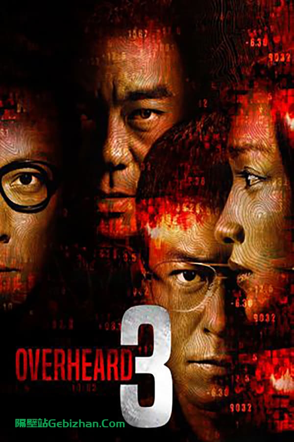 窃听风云3(2014)-隔壁站