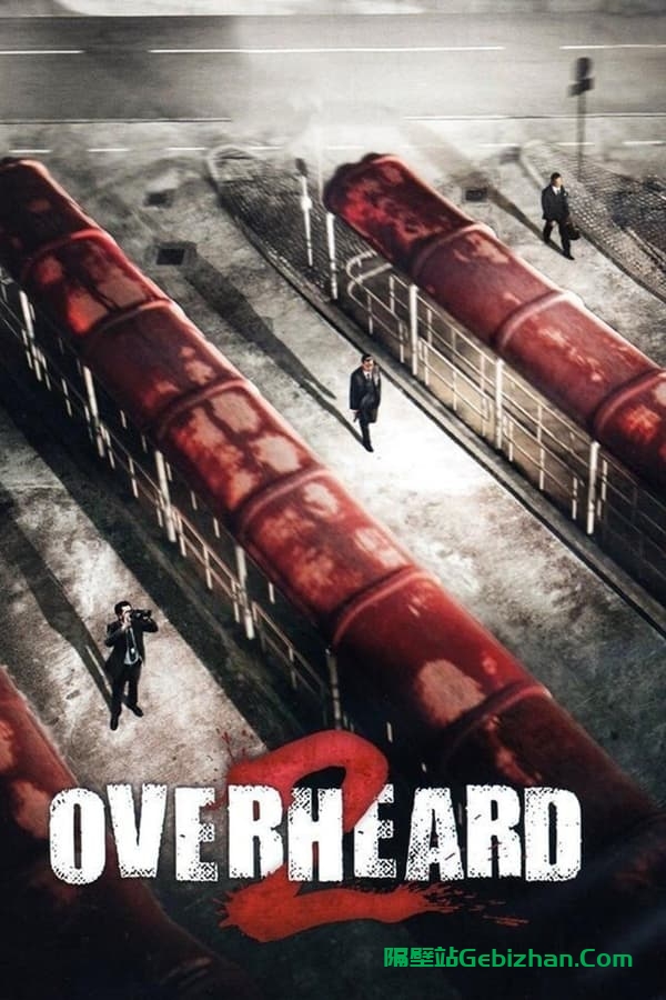 窃听风云2(2011)-隔壁站