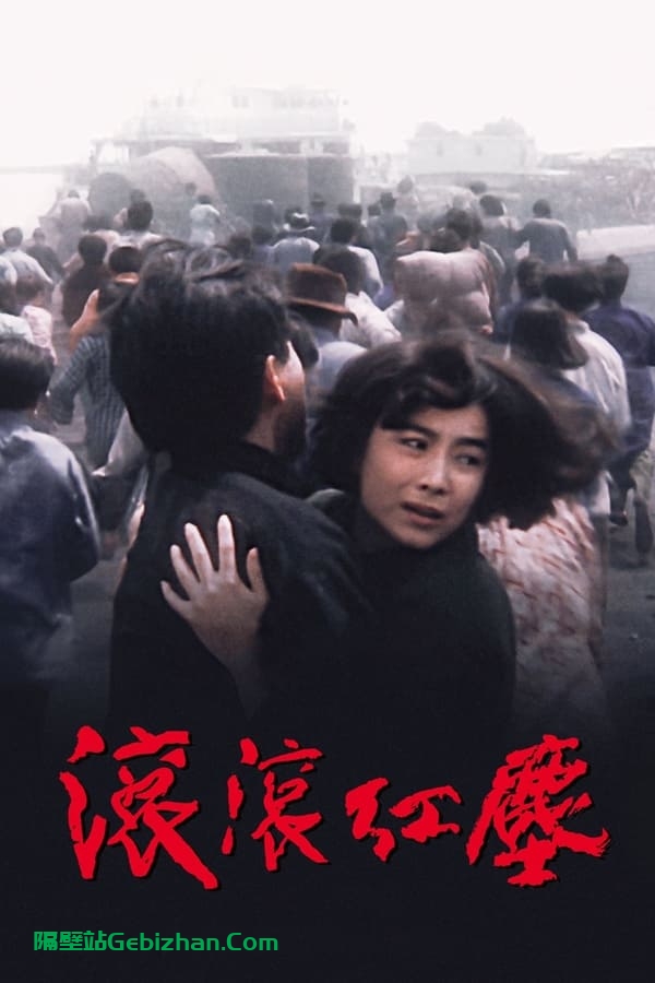 滚滚红尘(1990)-隔壁站