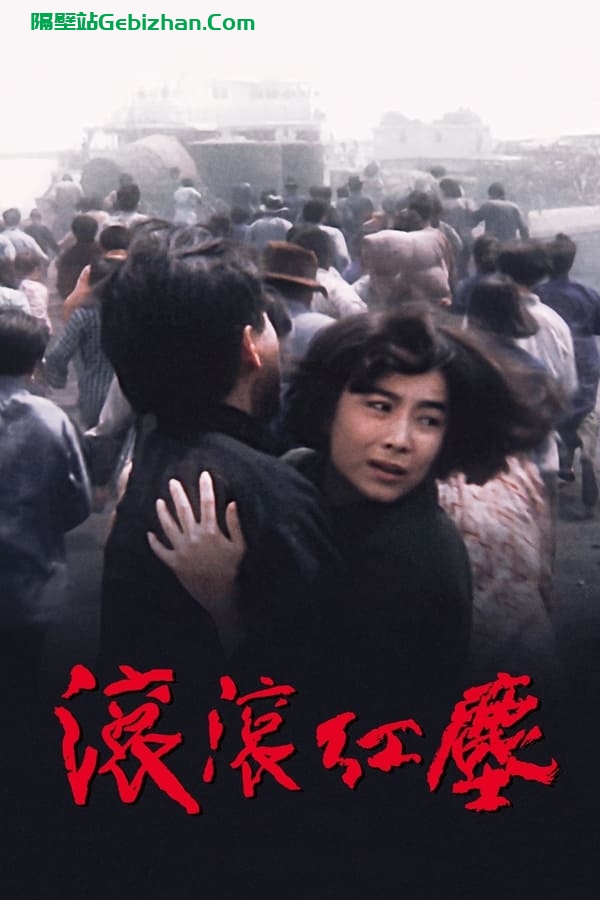 滚滚红尘(1990)-隔壁站