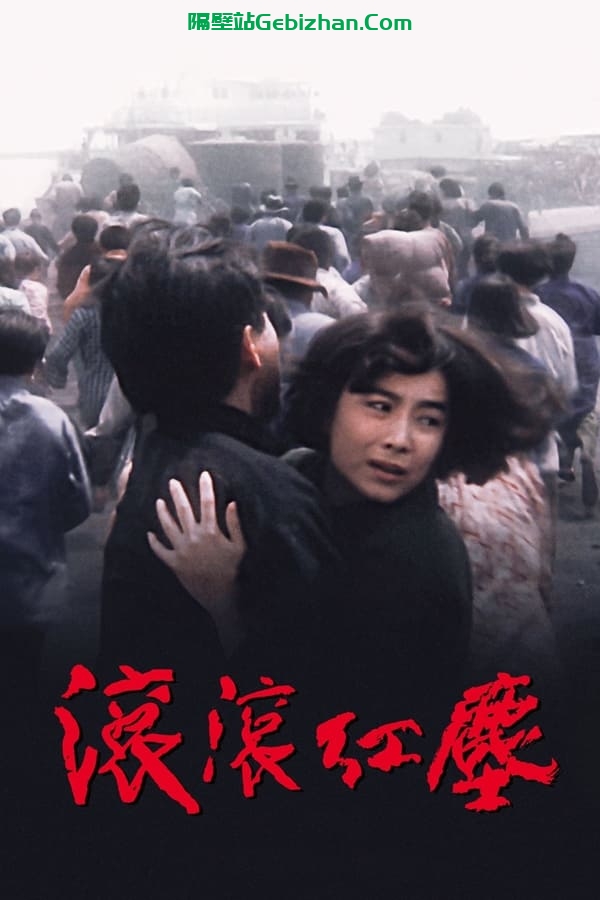 滚滚红尘(1990)-隔壁站