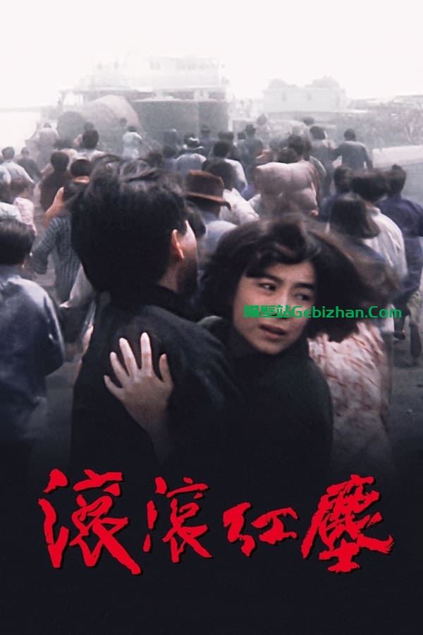 滚滚红尘(1990)-隔壁站