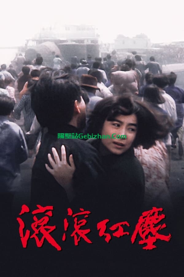 滚滚红尘(1990)-隔壁站