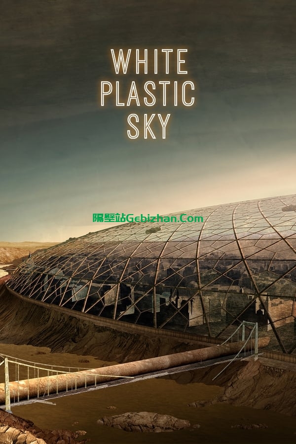 白色塑料天空(2023)-隔壁站