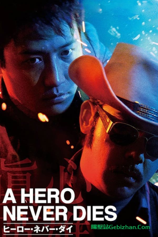 真心英雄(1998)-隔壁站