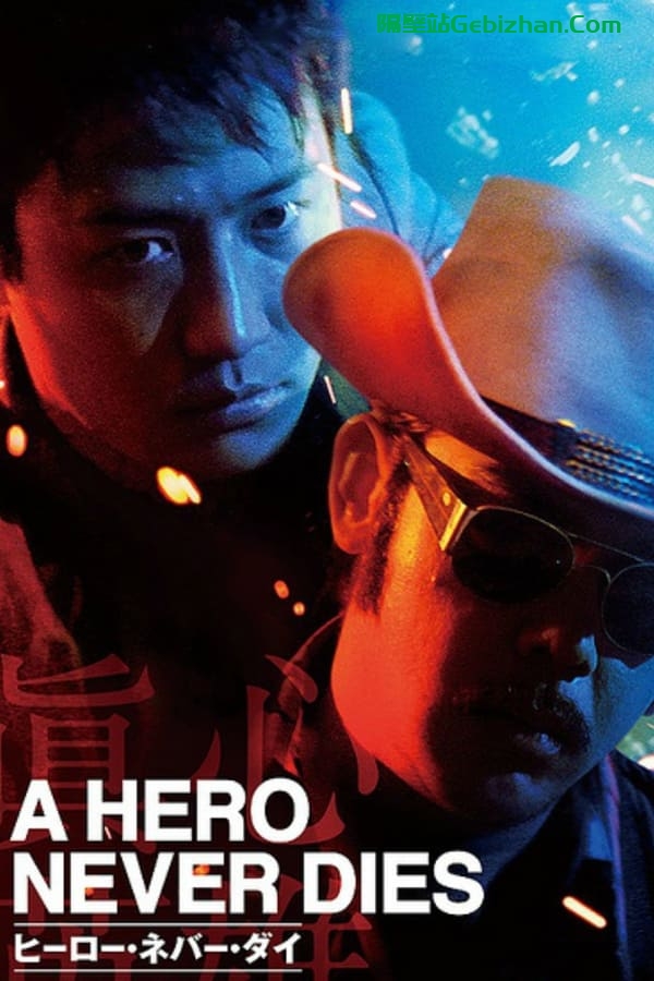 真心英雄(1998)-隔壁站